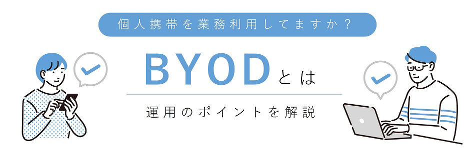 BYOD（個人携帯の業務利用）とは？メリット・デメリットと運用のポイントを解説
