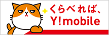 くらべれば、Y!mobile