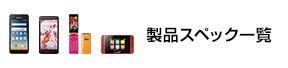 スペック一覧