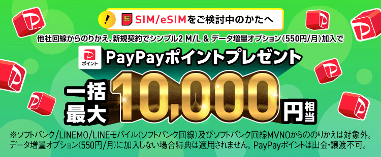 SIMカード/eSIMご契約で PayPayポイント！