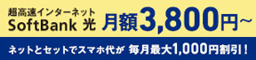 超高速おうちインターネット Softbank 光