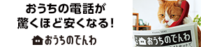 おうちの電話が驚くほど安くなる！