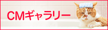 CMギャラリー