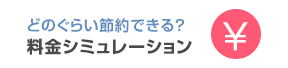 料金シミュレーション