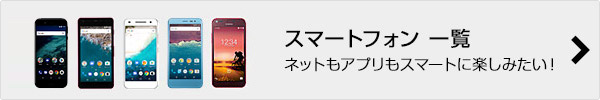 スマートフォン一覧
