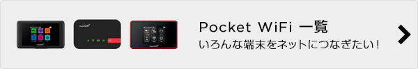 Pocket WiFi一覧