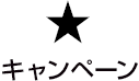 キャンペーン
