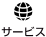 サービス