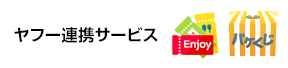 ヤフー連携サービス