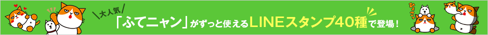 大人気「ふてニャン」がずっと使えるLINEスタンプ40種で登場！