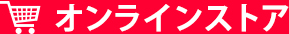 オンラインストア