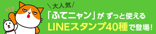 大人気「ふてニャン」がずっと使えるLINEスタンプ40種で登場！