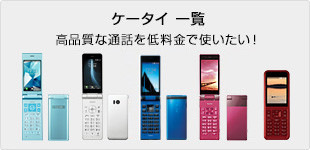 ケータイ一覧
