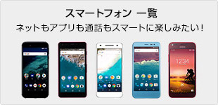 スマートフォン一覧