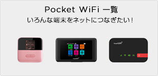 Pocket WiFi一覧