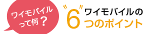 ワイモバイルとは