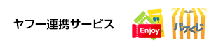 ヤフー連携サービス