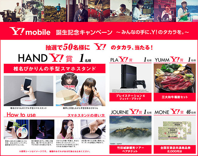 Y!mobile誕生記念プレゼントキャンペーン