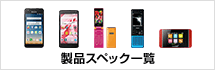 製品スペック一覧