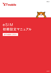 eSIM初期設定マニュアル