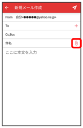 Y Mobile メール作成時の操作