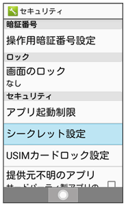 連絡先とメールフォルダを見られないようにする シークレット設定