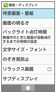 壁紙 ディスプレイに関する設定