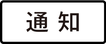 icn_button_notification