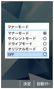 マナーモードを利用する