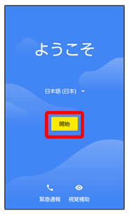スマートフォン本体 初期設定画面 初期設定について