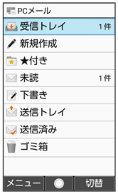 Pcメールを利用する