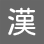 digno-keitai3_icon_059