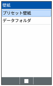 待受画面の設定を変更する