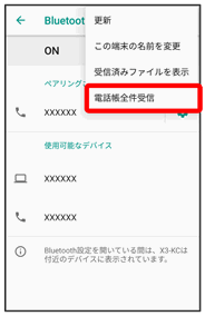 Bluetooth で電話帳を全件受信する