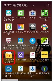 ファイルコマンダーを利用する