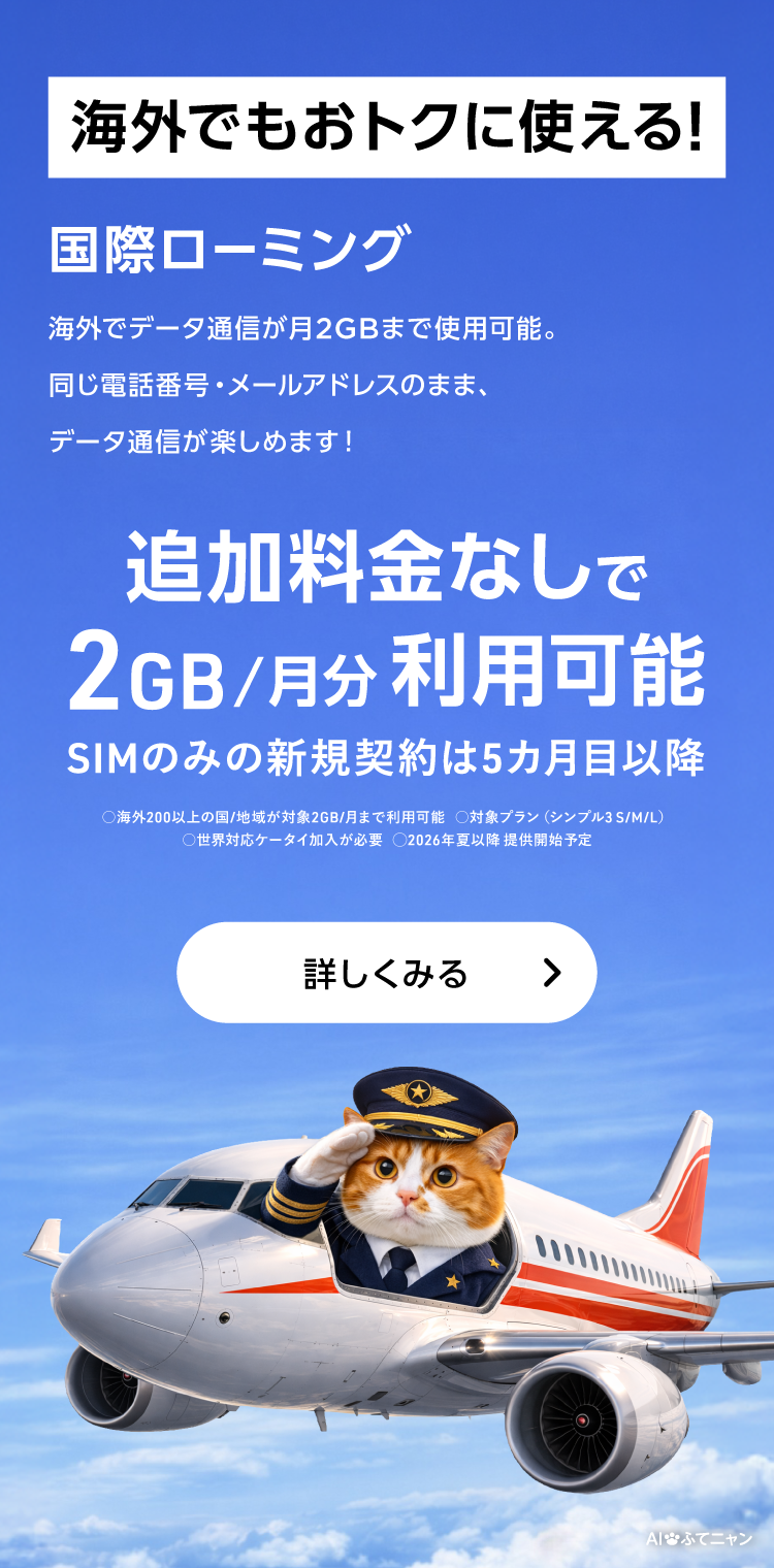 国際ローミング（世界対応ケータイ） 海外でもおトクに使える！