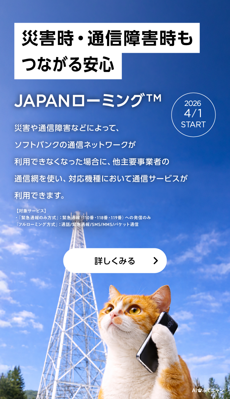 JAPANローミング&trade; 災害時・緊急時もつながる安心