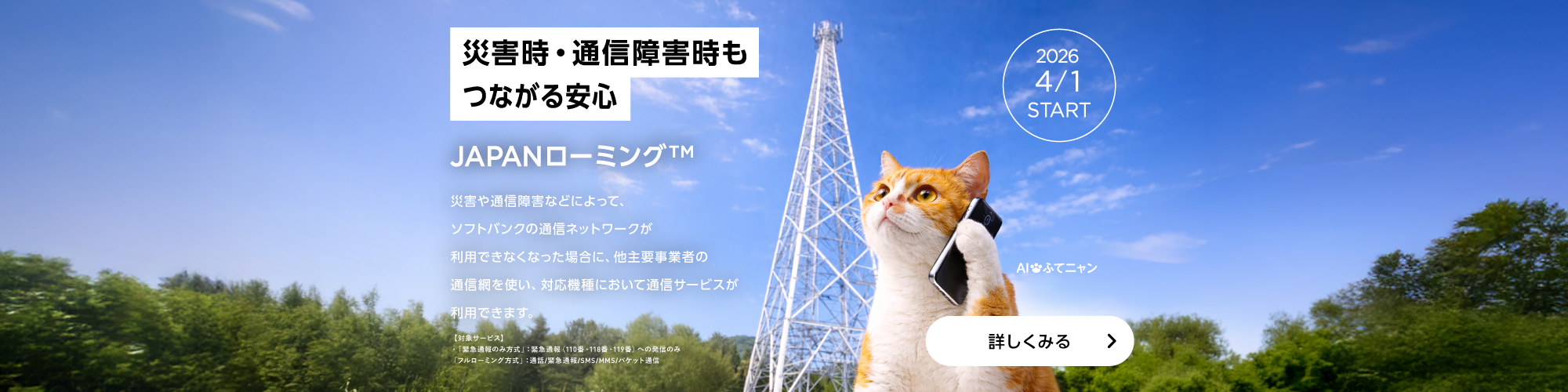 JAPANローミング&trade; 災害時・緊急時もつながる安心