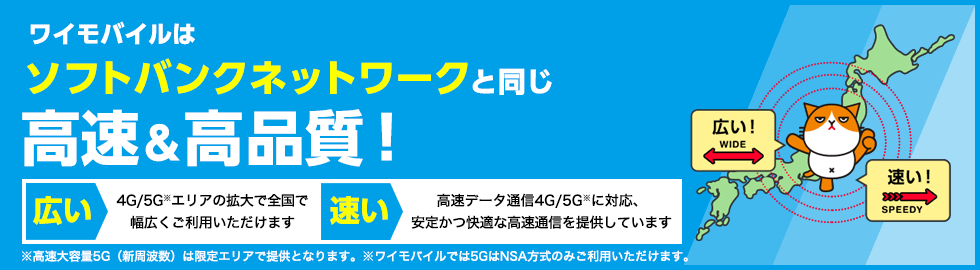 ワイモバイルはソフトバンクネットワークと同じ高速＆高品質！