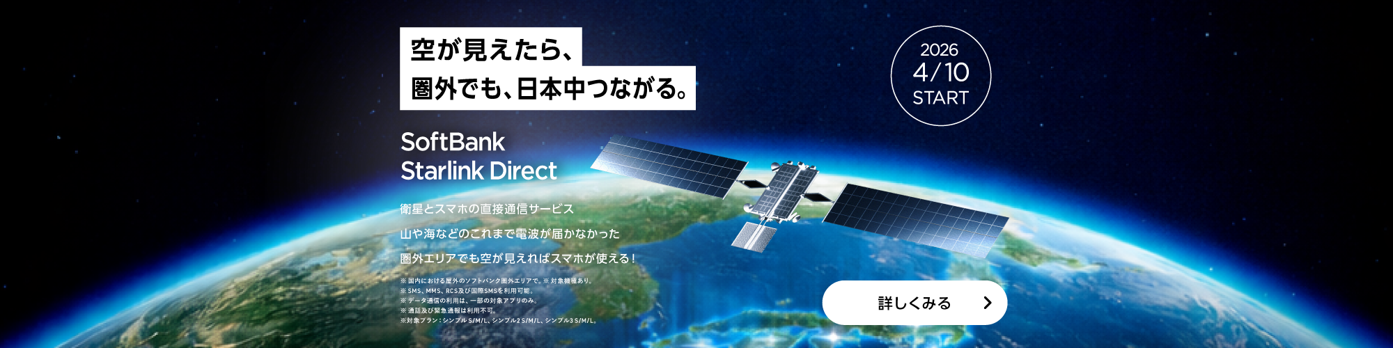 Starlink Direct 圏外でも空が見えればつながる