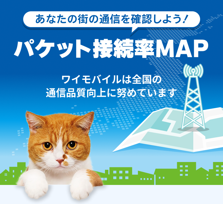 あなたの街の通信を確認しよう！ パケット接続率MAP