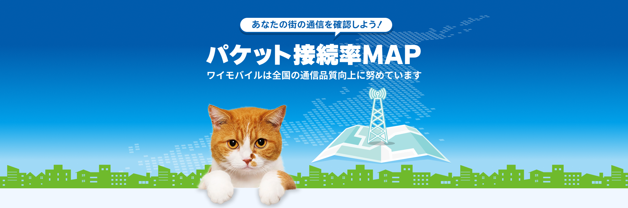 あなたの街の通信を確認しよう！ パケット接続率MAP