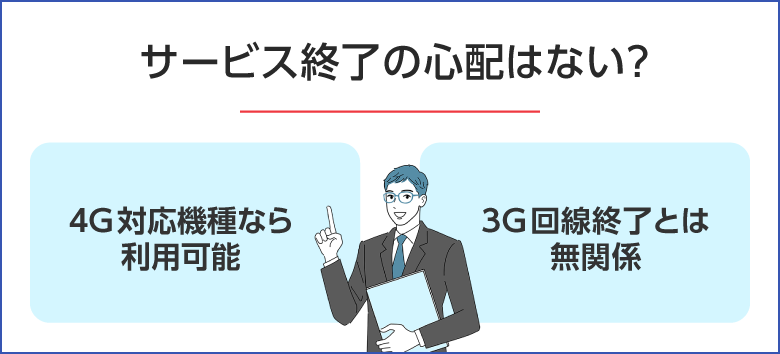 ガラケーはサービス終了の心配はないのか
