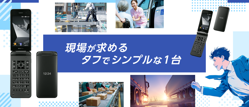 ガラケーを法人契約するならDIGNOケータイが頑丈でおすすめ　PC用イメージ画像