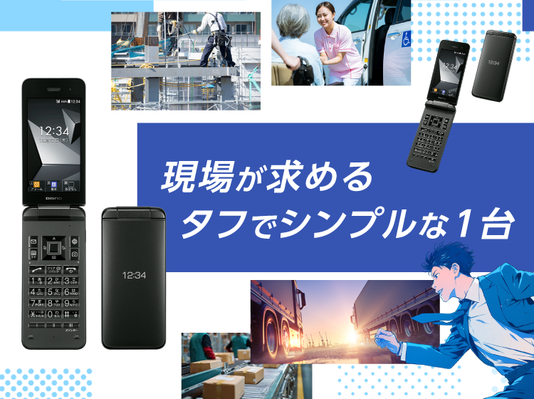 ガラケーを法人契約するならDIGNOケータイが頑丈でおすすめ　SP用イメージ画像