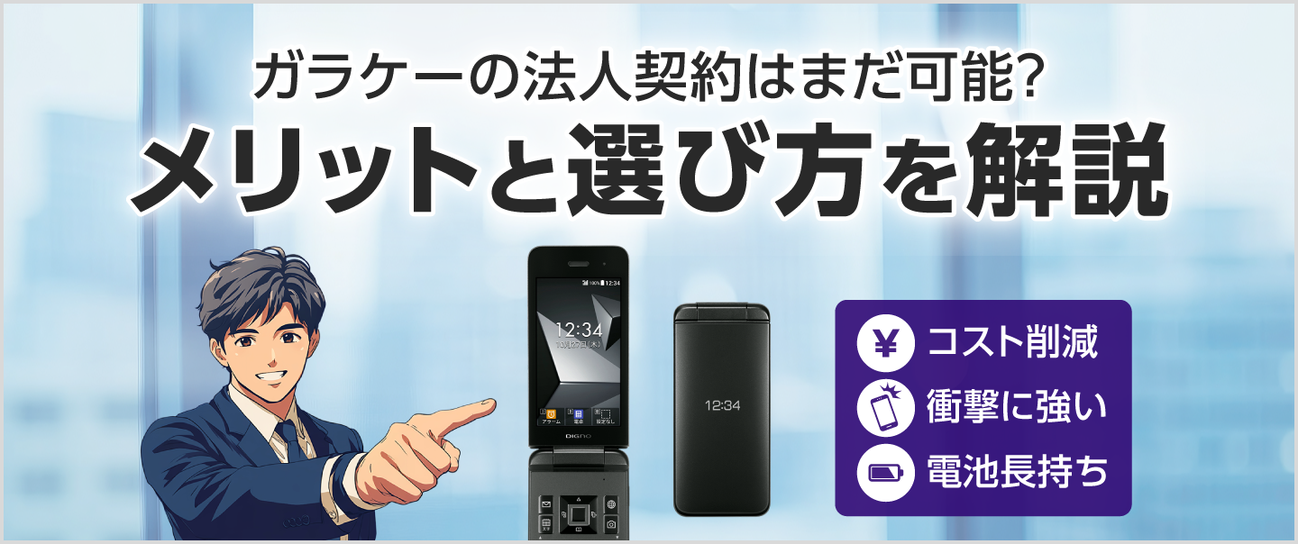 ガラケーの法人契約はまだ可能？メリットと選び方を解説