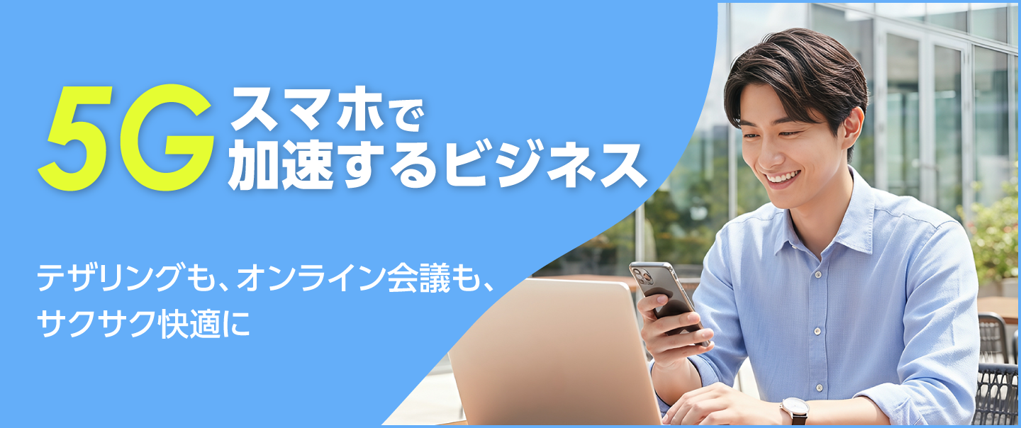 5Gスマホで変わる業務環境とは？ 通信を快適にする選択肢