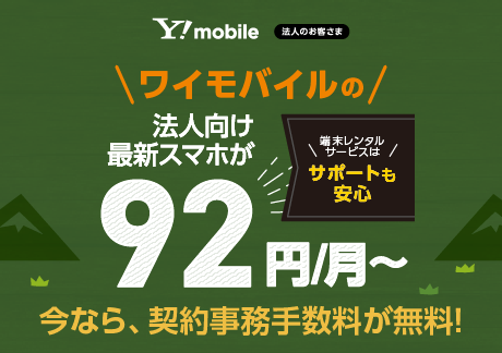 のりかえ(MNP)・新規・追加契約の場合　端末レンタル（3年）価格がおトク 今なら契約事務手数料が無料！（2026年3月末まで）