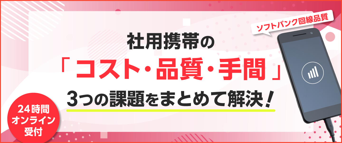 社用携帯選びでもう悩まない！ワイモバイルが"3つの課題"をまとめて解決