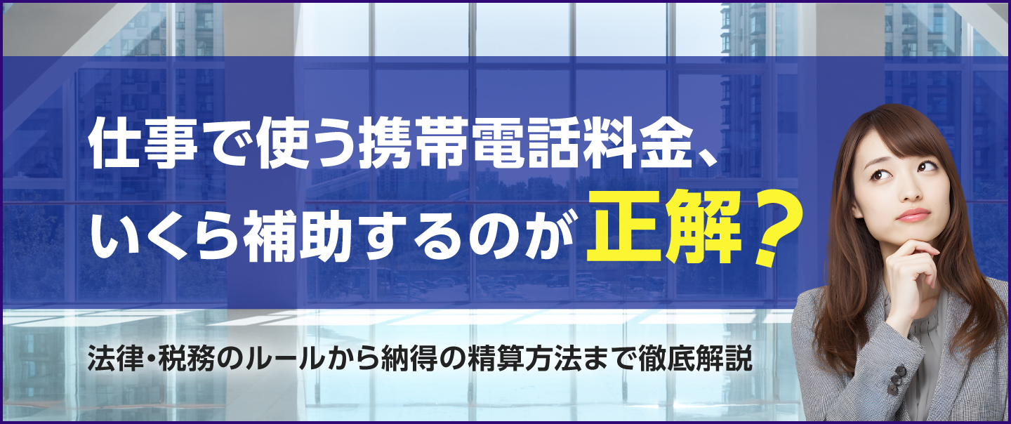 BYODの費用負担は？会社・個人の線引きと通信費を精算する方法を解説